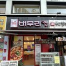 버무리떡볶이 인천가정점 이미지