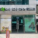 아름다운가게 창원용호점