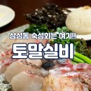강남숙성회 맛집 토말실비｜다양한 제철회와 직접 만들어 먹는 초밥