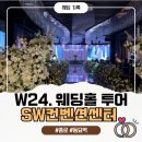 충주컨벤션센터웨딩홀 | W24. SW컨벤션센터 웨딩홀 방문 후기｜하객 동선·뷔페·견적 공유