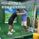 스윙골프아카데미 연습장 | 대전 골프 레슨 갈마동 류영훈골프아카데미 스윙 교정 후기