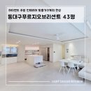 (주)현대그린푸드 현대L&C점 | 동대구푸르지오브리센트 43평 인테리어/ 무몰딩 우물 거실 하이엔드 주방 맞춤가구 리모델링 후기