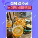 전주맥주 | 전주 수제맥주 맛집 노매딕비어템플 내돈내산 후기