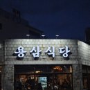 심리극 속 나를 찾는 여행 : 나를 또 다시 외치다 | [대구 교동 냉삼 맛집] 우당탕탕 대구 교동 맛집 추천...미친 조합 레트로 감성에 솔직후기❤️(용삼식당)