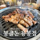저불로69번길 | 광주 용봉동고기집 뭉클돈 용봉점, 숙성고기가 맛있었던 신상 고깃집