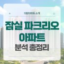 서울잠현초등학교 | 서울 송파구 신천동 17 파크리오 아파트 | 실거래가∙입지∙학군 총정리
