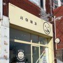 시아제과 이미지