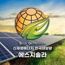 전주시 가정용 태양광 시공 설치 신재생에너지 한국태양광 에스지솔라