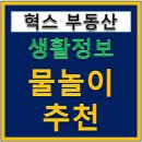 화명2동 주민센터 | 물놀이 추천 갈만한곳 1탄, 아우라지, 다슬기, 수락폭포, 횡천강, 애기소