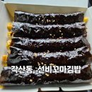 대구 꼬마김밥 선비꼬마김밥 각산비나리공원점