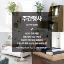 G2457 | [주간 초특급 반의반값 할인행사 이벤트 안내] 동탄 평택 가구싼곳 리퍼브 스크래치 가구 저렴한 매장