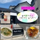 파스타입니다조례점 | 순천 파스타 맛집 플라츠하우스 내돈내산 솔직후기