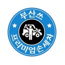 해양부분정비 | 부산출장세차 수영구 렉스턴 내외부 세차, 해양경찰차량 실내외 출장세차