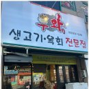 우와생고기 - 동구 | 우와생고기