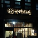 규카츠정내포