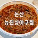 뉴진성아구찜