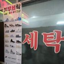 성우세탁소 이미지