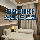 맥심세탁소 | 평창 라마다 호텔 스탠다드 트윈 복층 원룸에 로망이 있다면 꼭 가보세요.