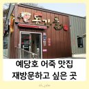 동가룰가든 | 예산 어죽맛집 예당저수지 동가룰가든 내돈내산 아기랑 방문후기 토밥