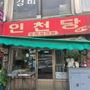 옛날즉석생과자 | 동인천 오래된 생과자집 '인천당' 2만원어치 포장후기