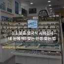 안경만들기 | [광주동천안경] 아이세이버, 1:1 영국식 시력검사로 난시+근시 교정 안경 맞춘 후기