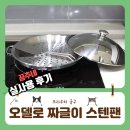 프라우허 오델로 짜글이 스텐팬 공구 후기