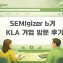 한국 SGI 이천지사 | [공지] [SEMIgiszer 6기] 기업탐방 후기: KLA Korea