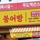 송시종특허붕어빵