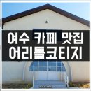 어 리틀 코티지 이미지