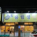 참숯유림정 이미지