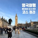 영국여행 코스 정리(1), 11일 여행 루트, 에딘버리in 런던out