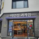 이인상과자점 - 경산시 성암로21길 37-14 | 대구 중구 반고개역 디저트 맛집 '이인상 과자점' - 재방문하고 있는 솔직 후기