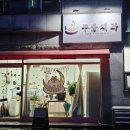 꾸움제과