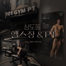 피티센터 상도점 | 상도동헬스장/상도동PT/상도 동 PT쌤 추천 (101짐PT 상도점)