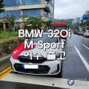 BMW 320i M Spt 화이트/꼬냑 여수 출고 후기