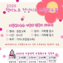 2025년 학비노조 전남지부 조합원 교육 일정표 이미지