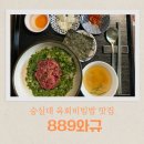 숭실대 육회비빔밥 맛집, 889 와규