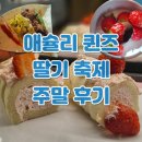 5227 | 애슐리퀸즈 딸기 축제 기간 에슐리 가격 할인 2026 시즌 주말 런치 메뉴 예약 은평 롯데몰 후기