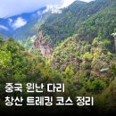 중화사 - 1530 | 중국 윈난 다리 창산 트레킹 최고 해발 4000m 시마탄 코스(케이블카, 소요시간, 가격)