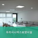 우리시니어스요양시설