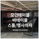 서울 성수 행사용품렌탈 바테이블 스툴 의자 가구 대여 설치 후기