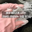 설거지비누 추천 러버터 고체세제 직접 써봤어요 (제로웨이스트 후기)