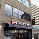 이화곱창 - 당진시 북문로1길 6-7 | 마산 합성동 유명 맛집 또간집 1등 부산이화양곱창 자세한 솔직 후기+ 웨이팅 방법,주차
