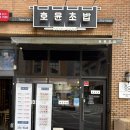 호윤초밥
