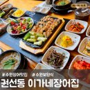 [수원-권선동] 이가네장어집 / 수원장어맛집