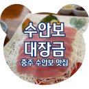 대장군 | 충주 수안보 대장군 꿩요리 예약 필수 내돈내산 솔직후기