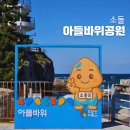 씨유 소돌아들바위점 | 강원도 강릉 아이와 가볼만한곳, 주문진 소돌해변 아들바위 공원