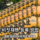 봉봉PC | 일본 비짓재팬 등록 방법 총정리 일본 입국신고서 QR코드 한번에 정리