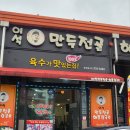 금산-37 | 금산 추부 맛집 이석 만두전골 해물칼국수 솔직 후기 (국물 미쳤다)