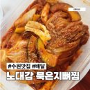 노대감 감자탕 | 수원 노대감감자탕 수원역점 묵은지 뼈찜 배달 후기 내돈내산